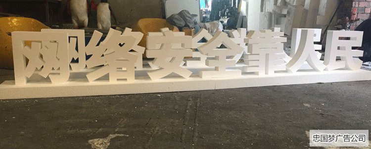 都江堰广告制作泡沫字