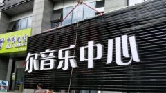 都江堰广告制作招牌精品发光字
